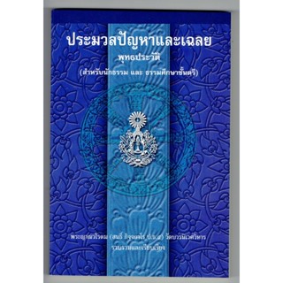 แบบประกอบนักธรรมตรี - ประมวลปัญหาเฉลย พุทธประวัติ สำหรับนักธรรม ธรรมศึกษาชั้นตรี - หนังสือบาลี ร้านบาลีบุ๊ก Palibook.com