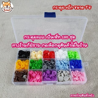กระดุมแป็ก T5=12mm แพ็ค100ชุด(400ชิ้น) กระดุมปุ่มกดพลาสติ๊ก กระดุมสแน๊ป อุปกรณ์ตอก Snap plastic