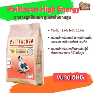 อาหารนกลูกป้อน Psittacus High Energy อาหารลูกป้อนนก สูตรพลังงานสูง (5kg)