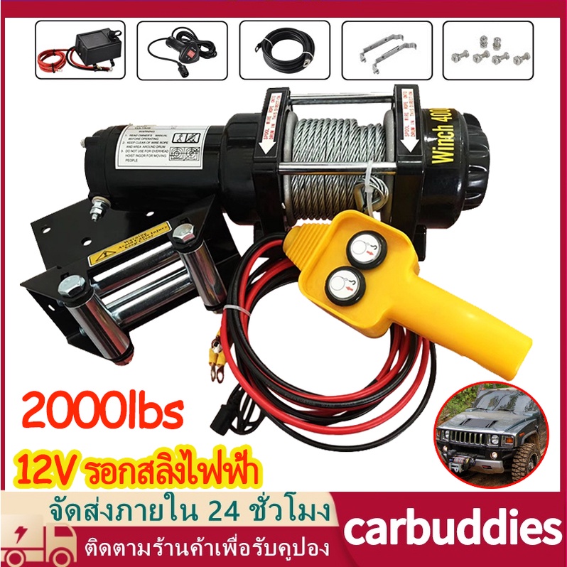 รอกไฟฟ้า 12v รอกสลิงไฟฟ้า 2000 Ibs แรงดึงสูงสุด car electric winch มอเตอร์ ลากได้น้ำหนัก907โล มีรีโมทไร้สาย สลิงยาว8เมตร
