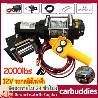 รอกไฟฟ้า 12v รอกสลิงไฟฟ้า 2000 Ibs แรงดึงสูงสุด car electric winch มอเตอร์ ลากได้น้ำหนัก907โล มีรีโมทไร้สาย สลิงยาว8เมตร