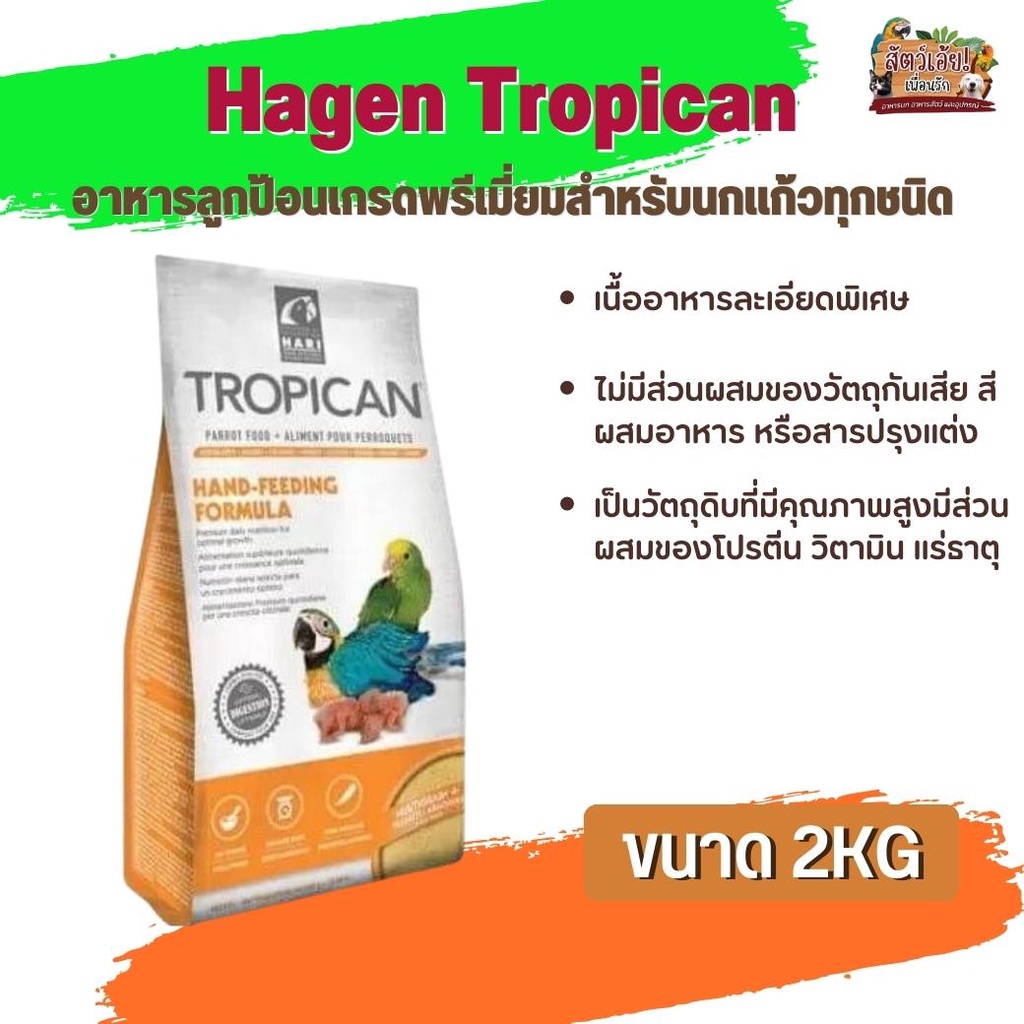 Hari Tropican อาหารลูกป้อนเกรดพรีเมี่ยมสำหรับนกแก้วทุกชนิด ลูกป้อนเนื้ออาหารละเอียดพิเศษ (2kg.)