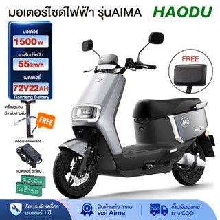 [HAODUB22]มอเตอร์ไซค์ไฟฟ้า มอไซค์ไฟฟ้า1500W 72V22A มอไซด์ไฟฟ้า มอเตอร์ไซค์ ไฟฟ้า มอเตอร์ไร้แปรง หน้าจอLED มีการรับประกัน