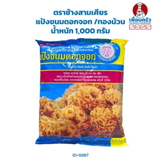 แป้งขนมดอกจอก /ทองม้วน ตราช้างสามเศียร ขนาด 1 กก. (01-0067)