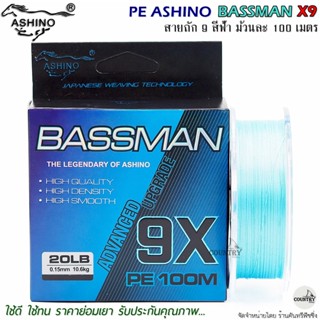 สายพีอี PE ASHINO BASSMAN X9 100M สีฟ้า ถัก 9 คุณภาพดี