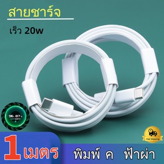 สายชาร์จ PD 20W ประเภท C สายชาร์จเร็ว Typ C light-n ing usb-c 1 เมตร เหมาะสำหรับแล็ปท็อป phone pad Android ios