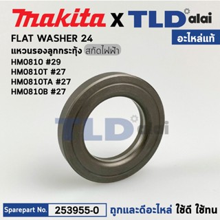 แหวนรองลูกกระทุ้ง (แท้) สกัดไฟฟ้า Makita มากีต้า รุ่น HM0810 #29, HM0810T, TA #27 (253955-0) (อะไหล่แท้100%) แหวนรอง