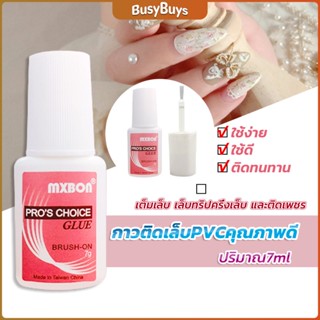 B.B. กาวต่อเล็บ PVC กาวติดเล็บปลอม ฉลากชมพู แบบภู่กัน ขนาด 7g Nail glue