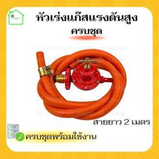 {หัวปรับแก๊สแรงสูงSCG R-924 พร้อมสายnekoครบชุด} หัวปรับแรงดันสูง หัวปรับแก๊สสูง หัวปรับเตาแก๊ส หัวปรับแรงแก๊ส scg