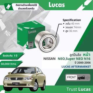 👍Lucas มาตรฐานแท้👍 ลูกปืนล้อ LBB085 หน้า Nissan Neo N16 ปี 2000-2006 ปี 00,01,02,03,04,05,06,43,44,45,46,47,48,49