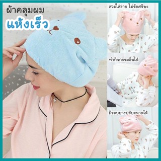 ผ้าเช็ดผม ผ้าคลุมผมแห้งเร็ว หมวดคลุมผม ผ้าเช็ดผม หมีน้อย G0394