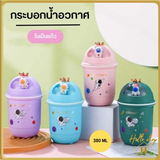 Helloshop ปลีก/ส่ง กระบอกน้ำลายอวกาศ ขวดน้ำ แก้วน้ำ ในเป็นแก้ว ขนาด 380 ML 0685