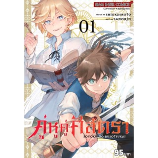 คู่หูคู่ศัสตรา เล่ม 1 ( มังงะ ) ( สยามอินเตอร์ ) ( MANGA ) ( SIAM INTER ) ( NOM )