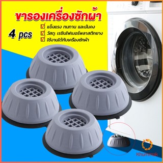 Khummak 4pcs ขารองเครื่องซักผ้า โครงฐานรองเครื่องซักผ้า กันกระแทก เพิ่มความสูง Washing Machine Foot Pads