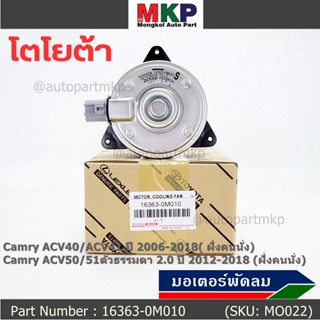 มอเตอร์พัดลมหม้อน้ำ/แอร์  TOYOTA  Altis 2002-2007  Proton neo 1.6 (16363-0M010) ประกัน 6 ด. หมุนขวา ไม่มีสายไฟ ปลั๊กเทา