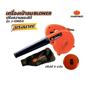 PUMPKIN เครื่องเป่าลม-ดูดฝุ่น วัสดุผลิตจากพลาสติก PA ไนลอน (Polyamide) ทนความร้อนได้ดี J-G966X ดีเยี่ยม