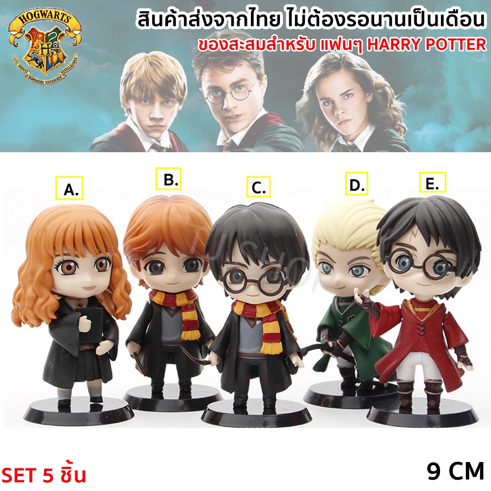 ของสะสม โมเดล Harry Potter มี 5 แบบให้เลือก หมุนคอได้ ขนาด 9 * 4.5 ซม. ของสะสม ตกแต่งห้อง อุปกรณ