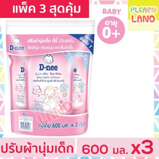 แพค 3 สุดคุ้ม D Nee น้ำยาปรับผ้านุ่มเด็ก ดีนี่ 600 มล. 3 ถุง รีฟิล ชนิดเติม กลิ่น Honey Star สีชมพู สำหรับเด็ก DNee