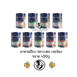 Hercules อาหารเปียกกระป๋อง สุนัข ขนาด 400g Premium Performance