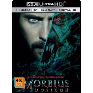 หนัง 4K ออก ใหม่ - Morbius (2022) มอร์เบียส - แผ่นหนัง 4K UHD (เสียง Eng 7.1 Atmos/ไทย | ซับ Eng/ไทย) 4K UHD หนังใหม่