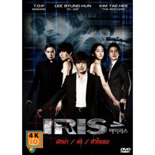 หนัง DVD ออก ใหม่ ซีรีย์เกาหลี Iris นักฆ่า/ล่า/หัวใจเธอ (นักฆ่าล่าหัวใจเธอ/Shiri) (เสียงไทย) DVD ดีวีดี หนังใหม่