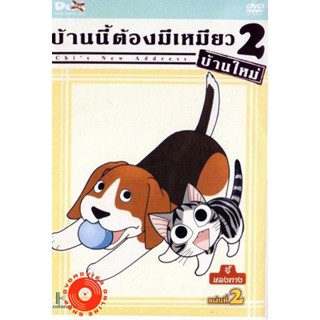 DVD Chi s New Address บ้านนี้ต้องมีเหมียว 2 บ้านใหม่ แผ่นที่ 2 (เสียง ไทย/ญี่ปุ่น | ซับ ไทย) DVD