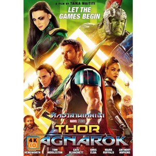 หนัง DVD ออก ใหม่ Thor Ragnarok ศึกอวสานเทพเจ้า (เสียง ไทย/อังกฤษ ซับ ไทย/อังกฤษ) DVD ดีวีดี หนังใหม่