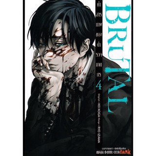 Se-ed (ซีเอ็ด) : หนังสือ การ์ตูน BRUTAL คำสารภาพของตำรวจฆาตกร เล่ม 04