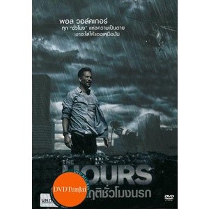 หนังแผ่น DVD The Hours ฝ่าวิกฤติชั่วโมงนรก (เสียง ไทย/อังกฤษ | ซับ ไทย/อังกฤษ) หนังใหม่ ดีวีดี