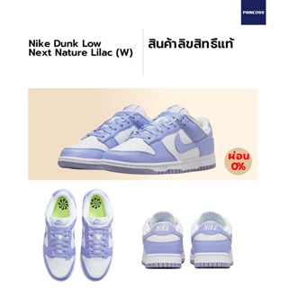 [ลิขสิทธิ์แท้-Authentic] Nike Dunk Low Next Nature Lilac (W)