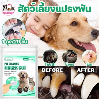 🐾COD🐾สัตว์เลี้ยงแปรงฟัน 20pcs ผ้าเช็ดทำความสะอาดสัตว์เลี้ยง ขจัดกลิ่นปากสุนัขและแมว แปรงฟัน ปลอดภัยไม่น่าตื่นเต้น