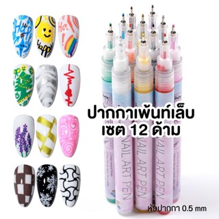 AS ปากกาเพ้นท์เล็บเซต12ด้าม 12สี Painted Graffiti Pen ตกแต่งสีเจลทาเล็บ หัวปากกา0.5mm