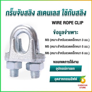 Chokchaistore กิ๊ปจับลวดสลิง ตัวล็อคสลิง ขนาด M3 M5 M6 Wire Rope Clip