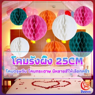 ZEEVA โคม พู่ แขวน กระดาษรังผึ้ง ปอมปอม 25cm party supplies