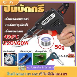 หัวแร้งปืน 60W หัวแร้งบัดกรี 220V อุปกรณ์บัดกรีป้อนตะกั่วอัตโนมัติ ปืนหัวแร้ง หังแร้งบัดกรี ปืนบัดกรี หัวแร้งบัดกรีไฟฟ้า