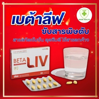 BetaLiv (เบต้าลีฟ) ผลิตภัณฑ์เสริมอาหาร พร้อมส่ง ผลิตภัณฑ์บำรุงตับ ที่ขายดีที่สุด