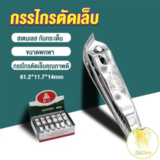 กรรไกรตัดเล็บ ตัดซอกเล็บ สเตนเลส กรรไกรตัดเล็บ Nail clipper