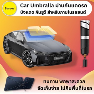 Baseus Sun Shade Umbrella Lite ม่านบังแดดรถยนต์ แบบร่ม กัน UV กันน้ำ ลดความร้อนจากแสงแดด บังแดดหน้ารถ