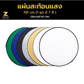 Reflector(รีเฟล็ก) แผ่นสะท้อนแสง  7In1 ขนาด 110 Cm สะท้อนแสง ( 1 ชุดมี 7 สี ) รีเฟล็ก Reflector ร่มทะลุ แผ่นกรองแสง