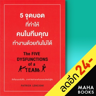 5 จุดบอดที่ทำให้คนในทีมคุณทำงานด้วยกันไม่ได้ | วีเลิร์น (WeLearn) Patrick Lencioni