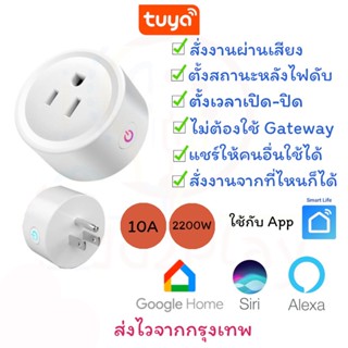 Tuya Smart Plug ปลั๊กไฟอัจฉริยะ ปลั๊กไวไฟ สั่งการผ่านแอพ สั่งการด้วยเสียง Tuya smart plug ใช้ Smart Life