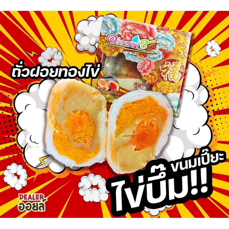 ขนมเปี๊ยะอร่อยซอย 8 อร่อยซอย8 ขนมเปี๊ยะไข่บึ้ม ไข่ 1 ใบ ขนาด 120 กรัม