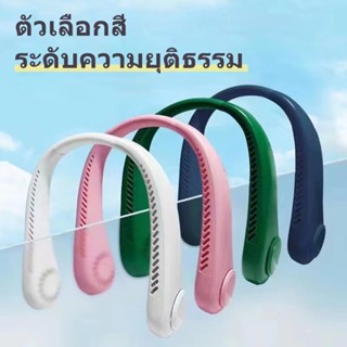 4 สพัดลมพกพา พัดลมห้อยคอ พัดลมคล้องคอ แบบพกพา พัดลมตั้งโต๊ะ พัดลมคอ USB ชาร์จใหม่ได้ 360 องศา พับได้ พัดลมกีฬา พัดลมพกพา