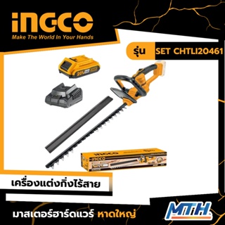 INGCO เครื่องแต่งพุ่มไม้ไร้สาย20V รุ่น CHTLI20461 รับประกัน 2 ปี