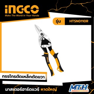 INGCO กรรไกรตัดแผ่นเหล็กตัดขวา 10 นิ้ว  รุ่น HTSN0110R