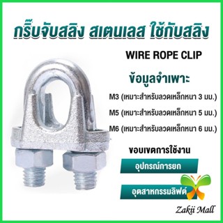 Zakii กิ๊ปจับลวดสลิง ตัวล็อคสลิง ขนาด M3 M5 M6 Wire Rope Clip