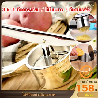 【การอัพ เกรด】เครื่องกดเส้น 3 in 1 ที่บดกระเทียม / ที่บีบมะนาว / ที่บดมันฝรั่ง ที่คั้นผักผลไม้ รุ่นสแตนเลสอย่างดี สแตนเล