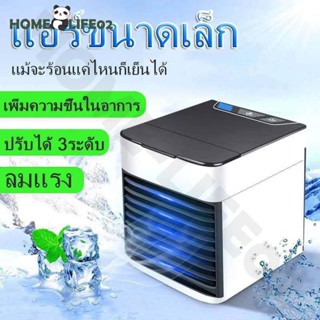 พัดลมไอเย็น พัดลมแอร์เย็น Arctic Air Cooler Air min  USB แอร์พกพา เล็ก ทำความเย็นจิ๋ว แอร์ตั้งโต๊ะขนาดเล็ก fan cooler