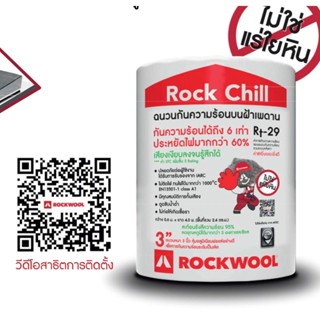 เทปและกาว Rockwool ฉนวนกันความร้อนหลังคา Rock Chill 4000x600x75 มม.   ขนาด 4000x600x75 มม. 1 ม้วน 2.4 ตร.ม. R-29