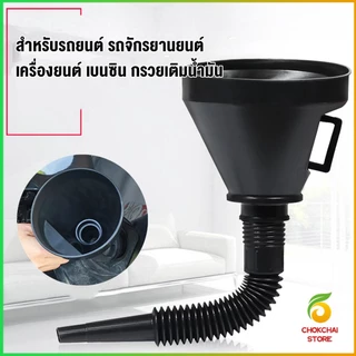 Chok กรวยยาว ปลายงอได้ สำหรับ กรอกน้ำ น้ำมัน ใช้ได้ทั้งงานบ้าน และงานช่าง Plastic funnel